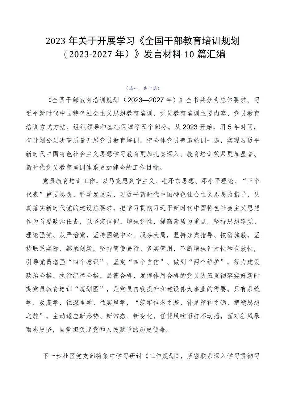 2023年关于开展学习《全国干部教育培训规划（2023-2027年）》发言材料10篇汇编.docx_第1页