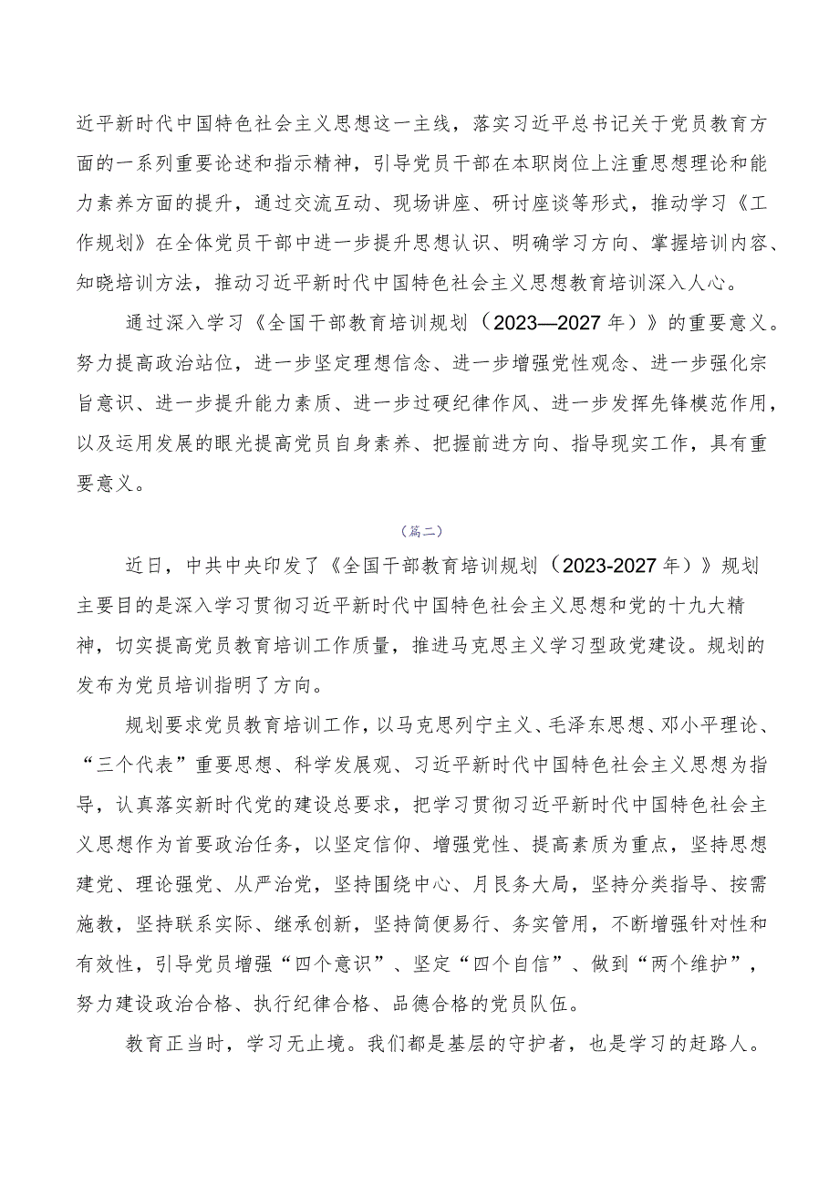 2023年关于开展学习《全国干部教育培训规划（2023-2027年）》发言材料10篇汇编.docx_第2页