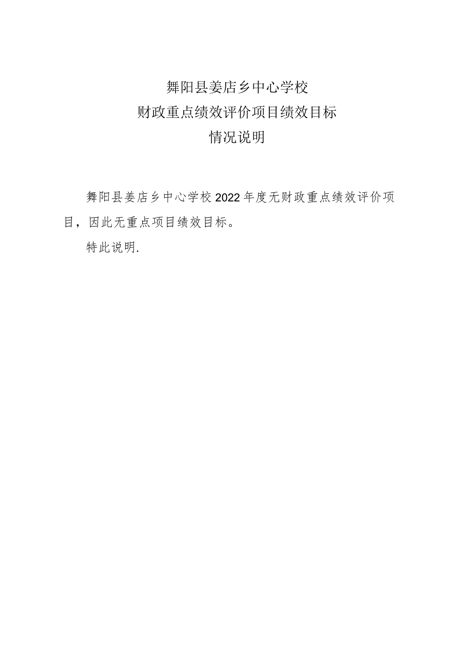 舞阳县姜店乡中心学校财政重点绩效评价项目绩效目标情况说明.docx_第1页