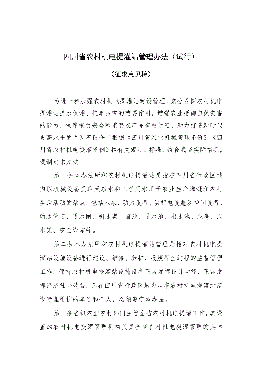 四川省农村机电提灌站管理办法（试行）（征求意见稿）.docx_第1页