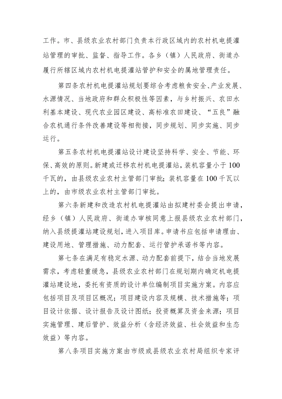 四川省农村机电提灌站管理办法（试行）（征求意见稿）.docx_第2页