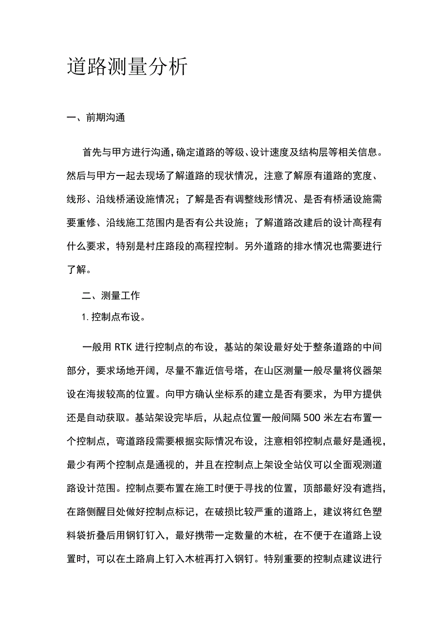 道路测量分析.docx_第1页