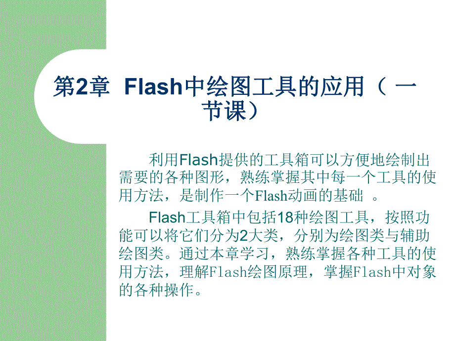 第2章Flash中绘图工具的应用.ppt_第1页