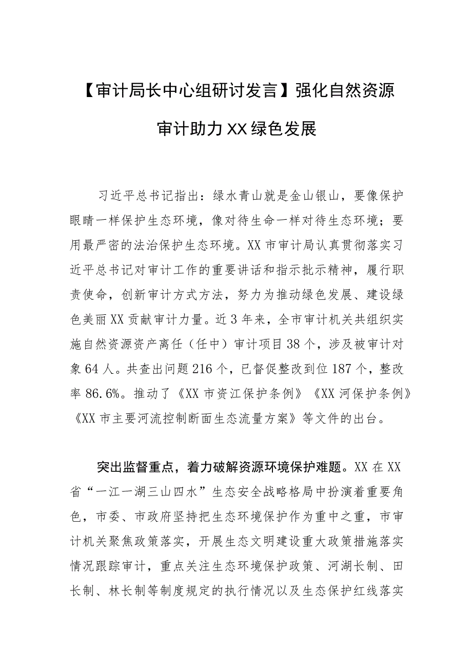 【审计局长中心组研讨发言】强化自然资源审计 助力XX绿色发展.docx_第1页