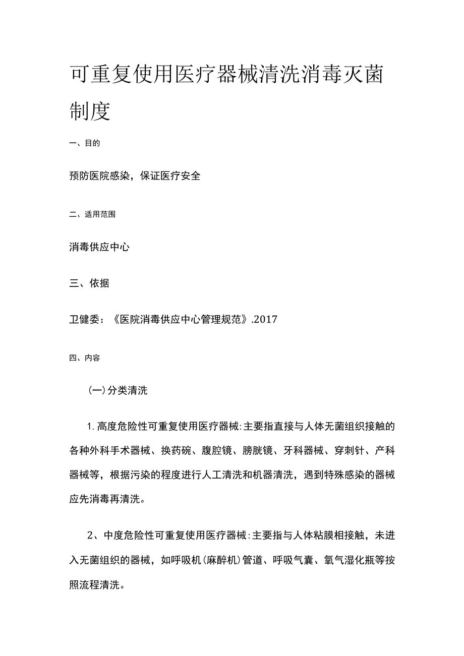 可重复使用医疗器械清洗消毒灭菌制度.docx_第1页