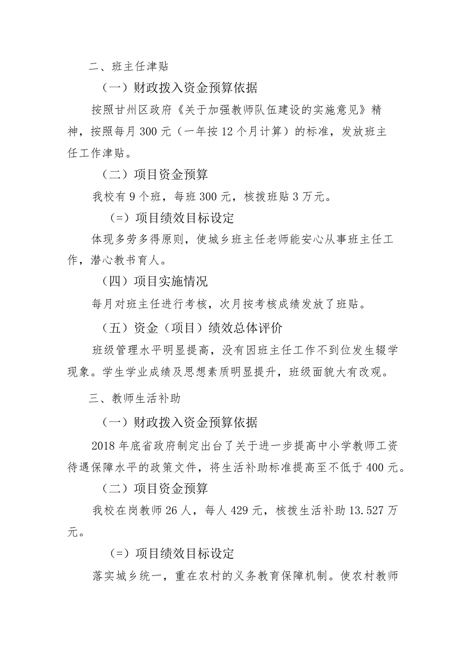 甘靖教字〔2023〕108号签发人樊雄甘州区靖安乡中心学校关于2021年度整体支出绩效评价报告.docx_第3页