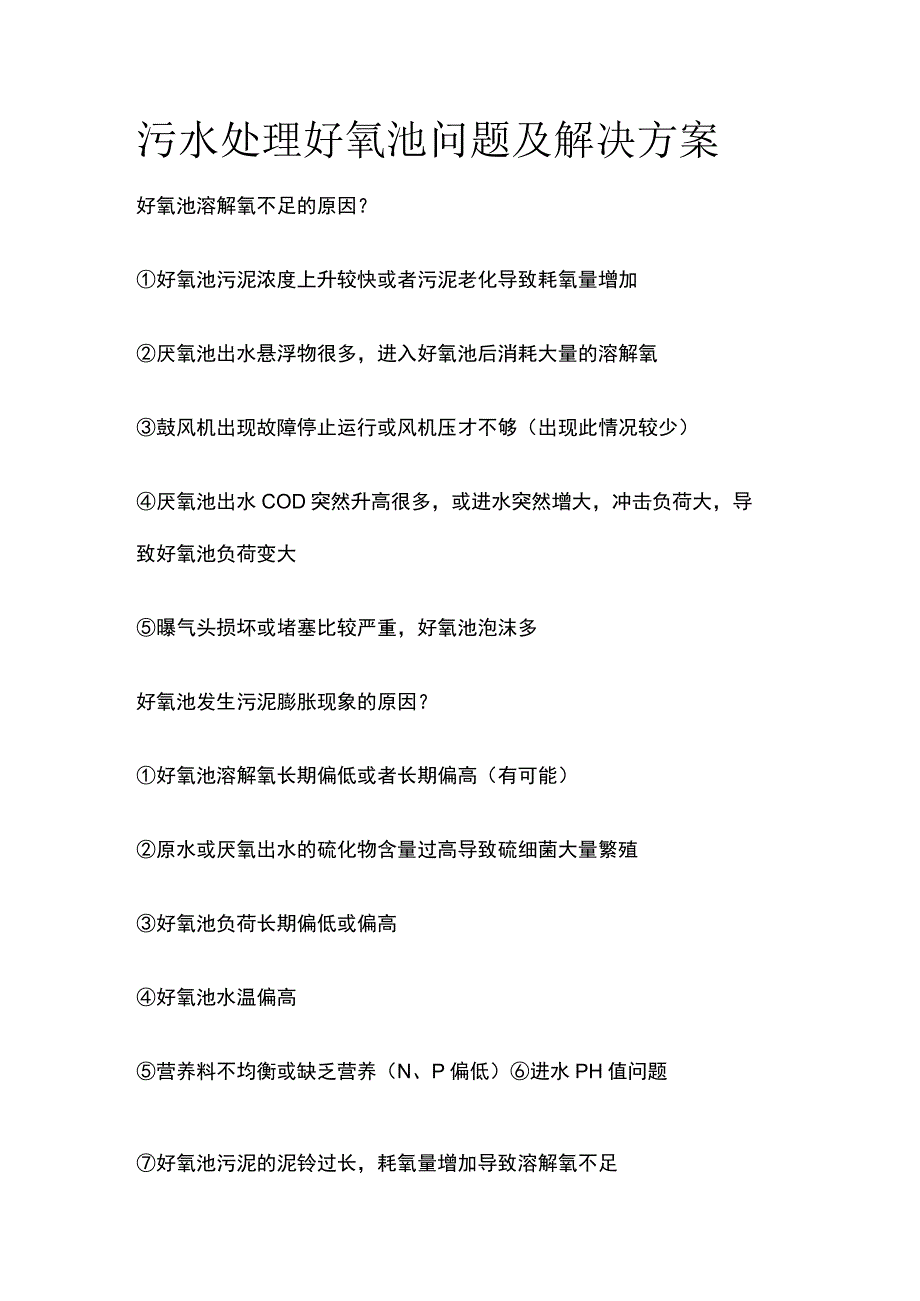 污水处理好氧池问题及解决方案.docx_第1页