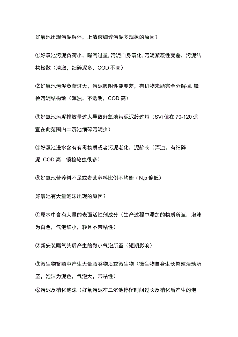 污水处理好氧池问题及解决方案.docx_第2页