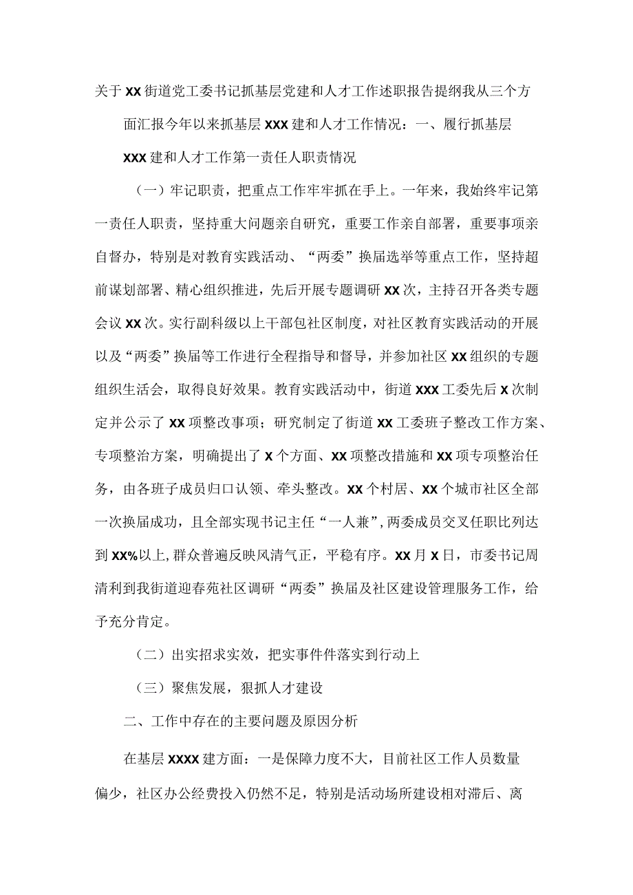 关于XX街道党工委书记抓基层党建和人才工作述职报告提纲.docx_第1页