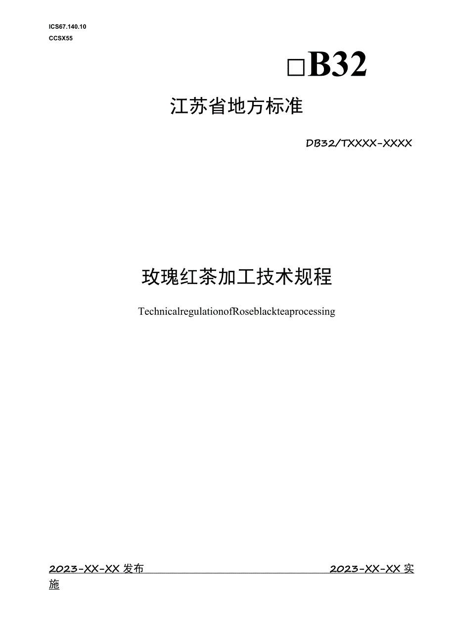 玫瑰红茶加工技术规程.docx_第1页