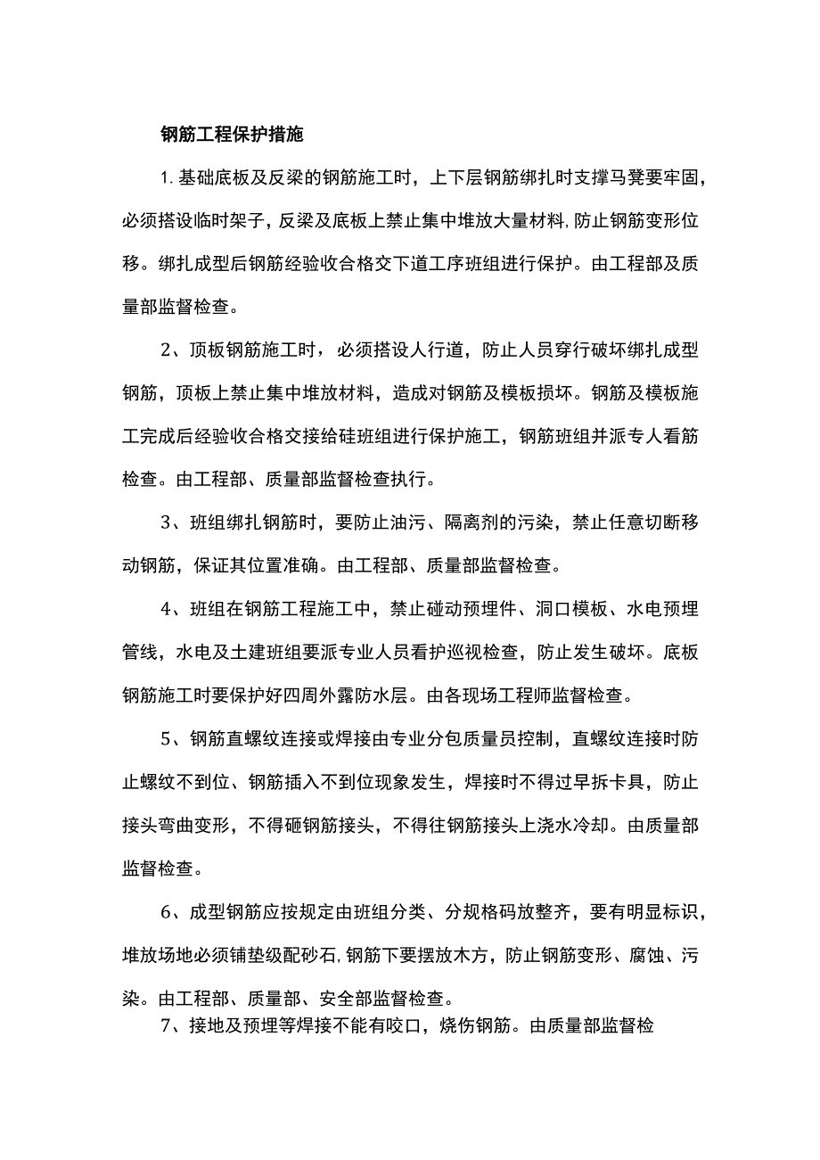 钢筋工程保护措施.docx_第1页