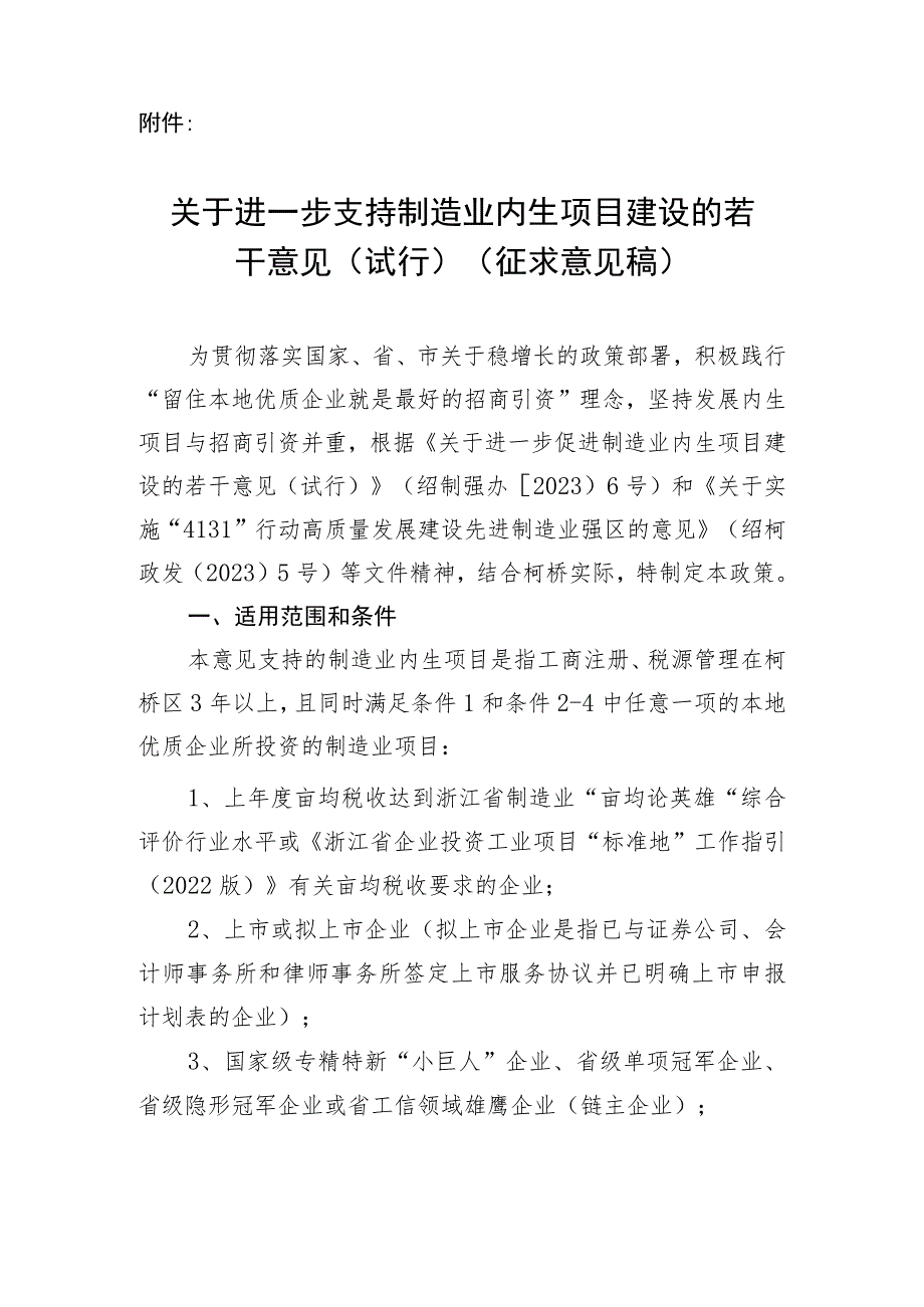 进一步支持制造业内生项目建设的若干意见（试行）（征求意见稿）.docx_第1页