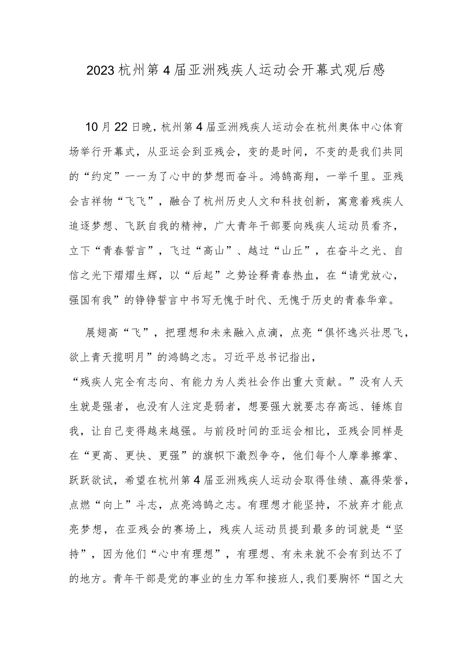 2023杭州第4届亚洲残疾人运动会开幕式观后感.docx_第1页