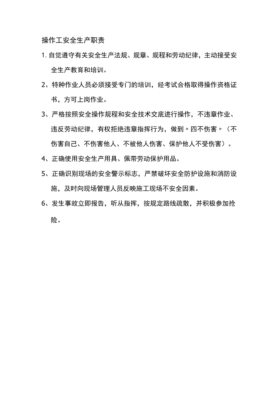 操作工安全生产职责.docx_第1页