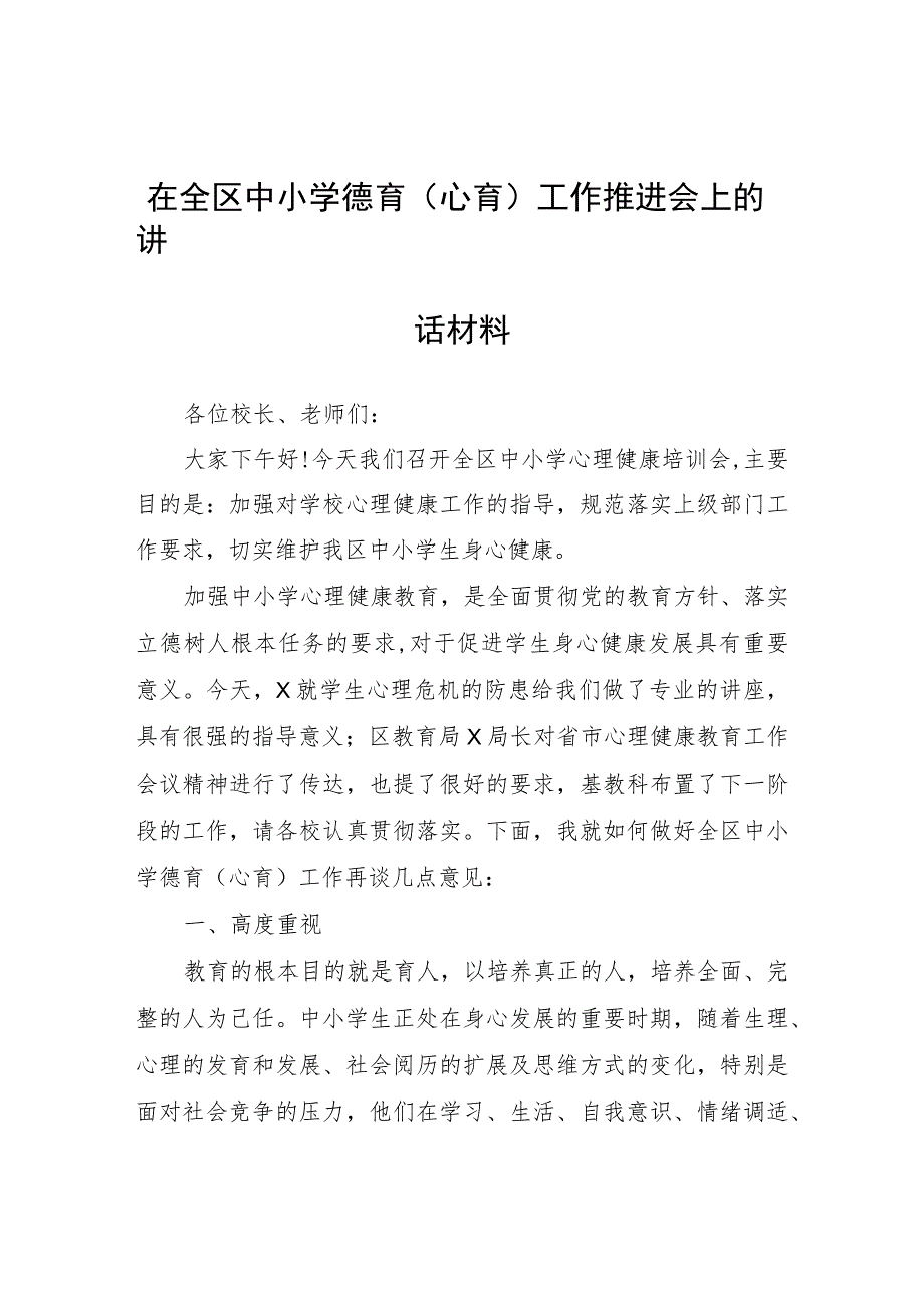 在全区中小学德育(心育)工作推进会上的讲话材料.docx_第1页