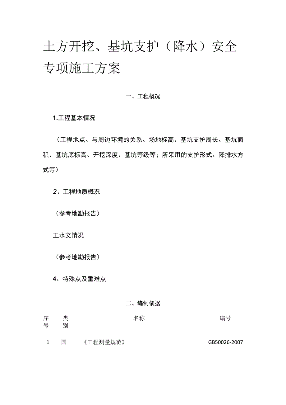 土方开挖基坑支护降水安全专项施工方案.docx_第1页