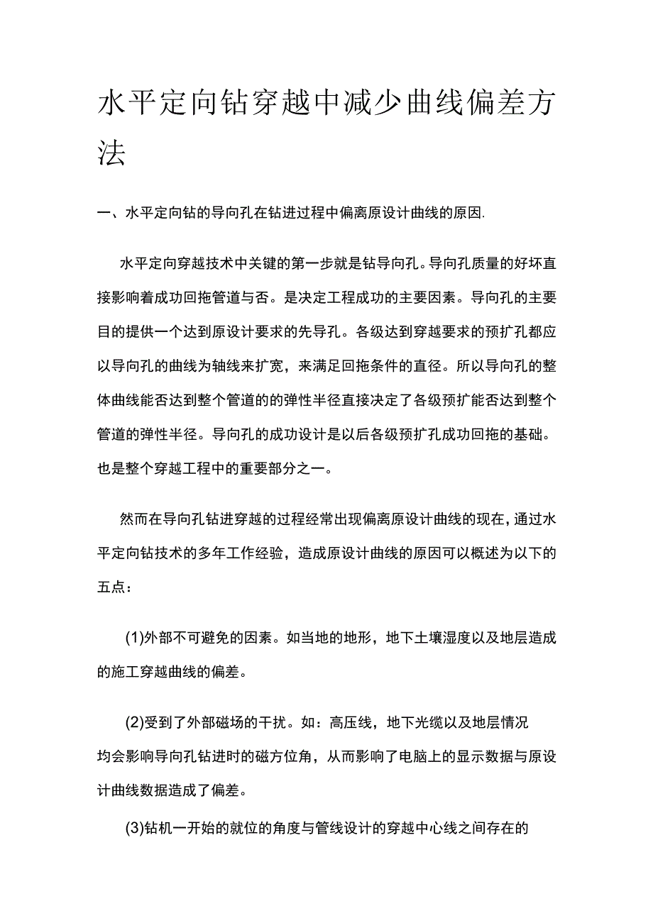 水平定向钻穿越中减少曲线偏差方法.docx_第1页