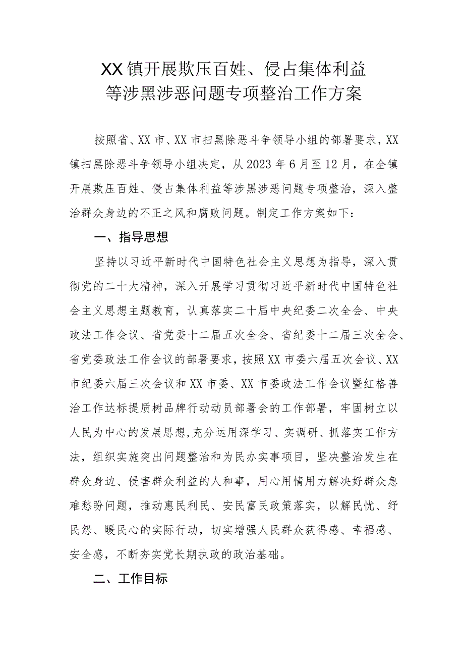 XX镇开展欺压百姓、侵占集体利益等涉黑涉恶问题专项整治工作方案.docx_第1页