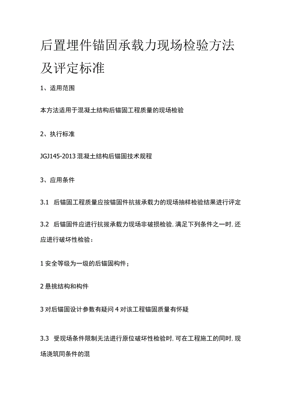 后置埋件锚固承载力现场检验方法及评定标准.docx_第1页