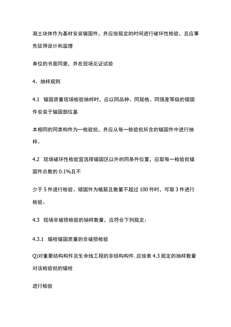 后置埋件锚固承载力现场检验方法及评定标准.docx_第2页