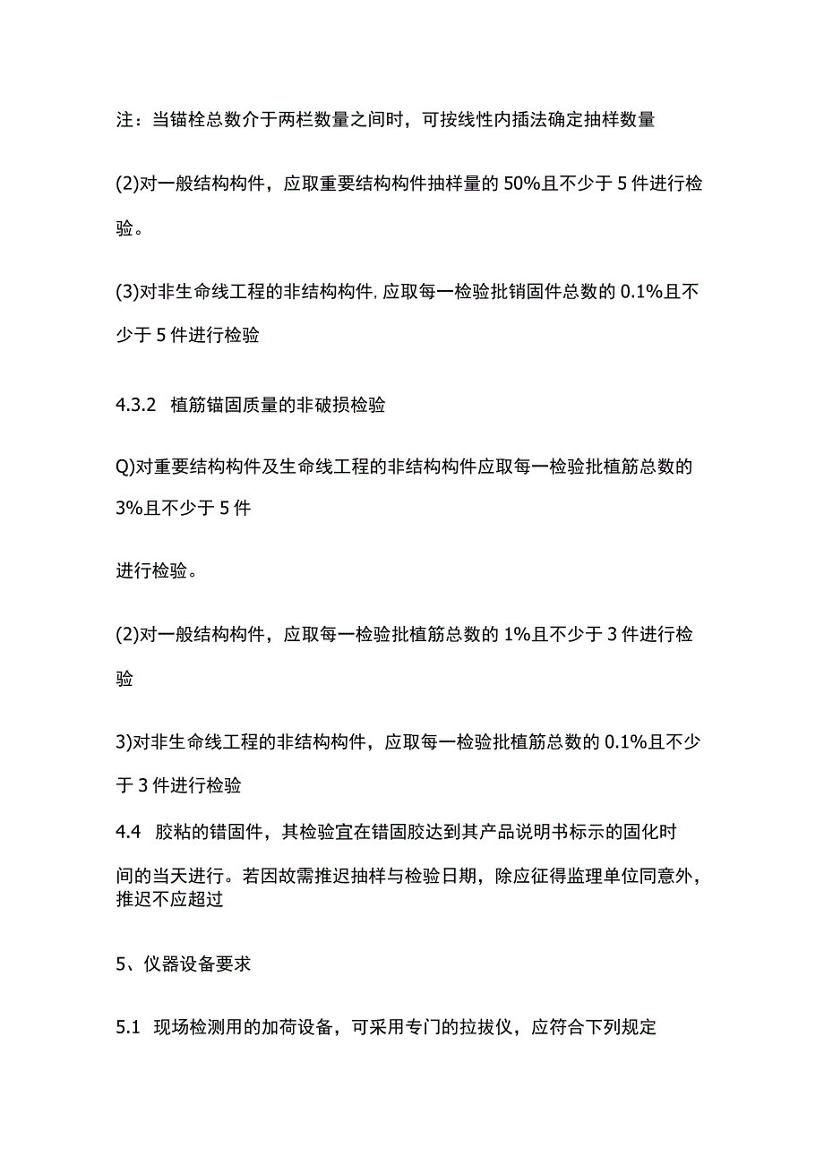 后置埋件锚固承载力现场检验方法及评定标准.docx_第3页