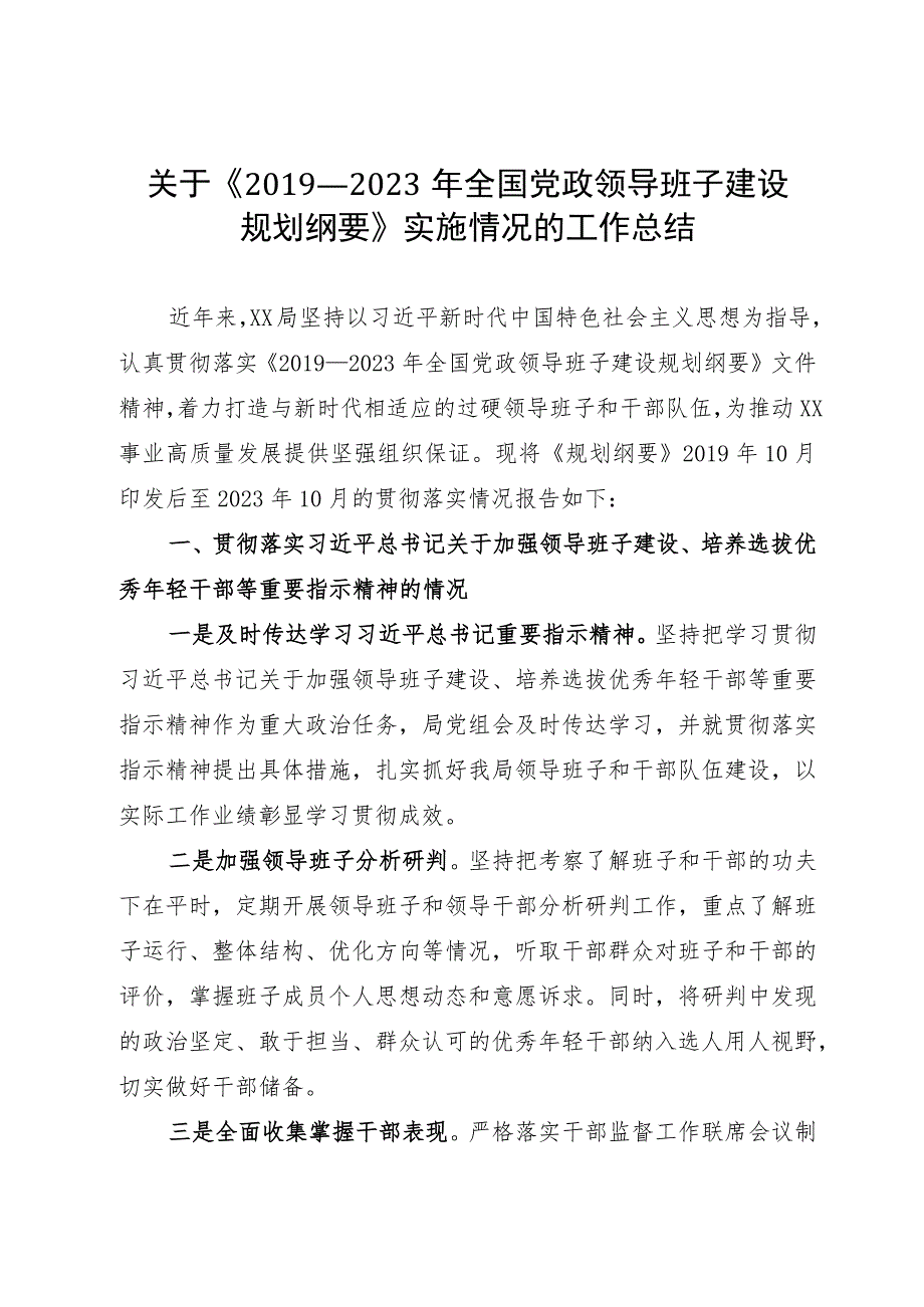 关于《2019—2023年全国党政领导班子建设规划纲要》实施情况的工作总结.docx_第1页