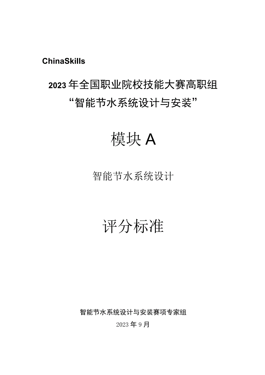 GZ067 智能节水系统设计与安装赛项正式赛卷模块A 评分标准-2023年全国职业院校技能大赛赛项正式赛卷.docx_第1页