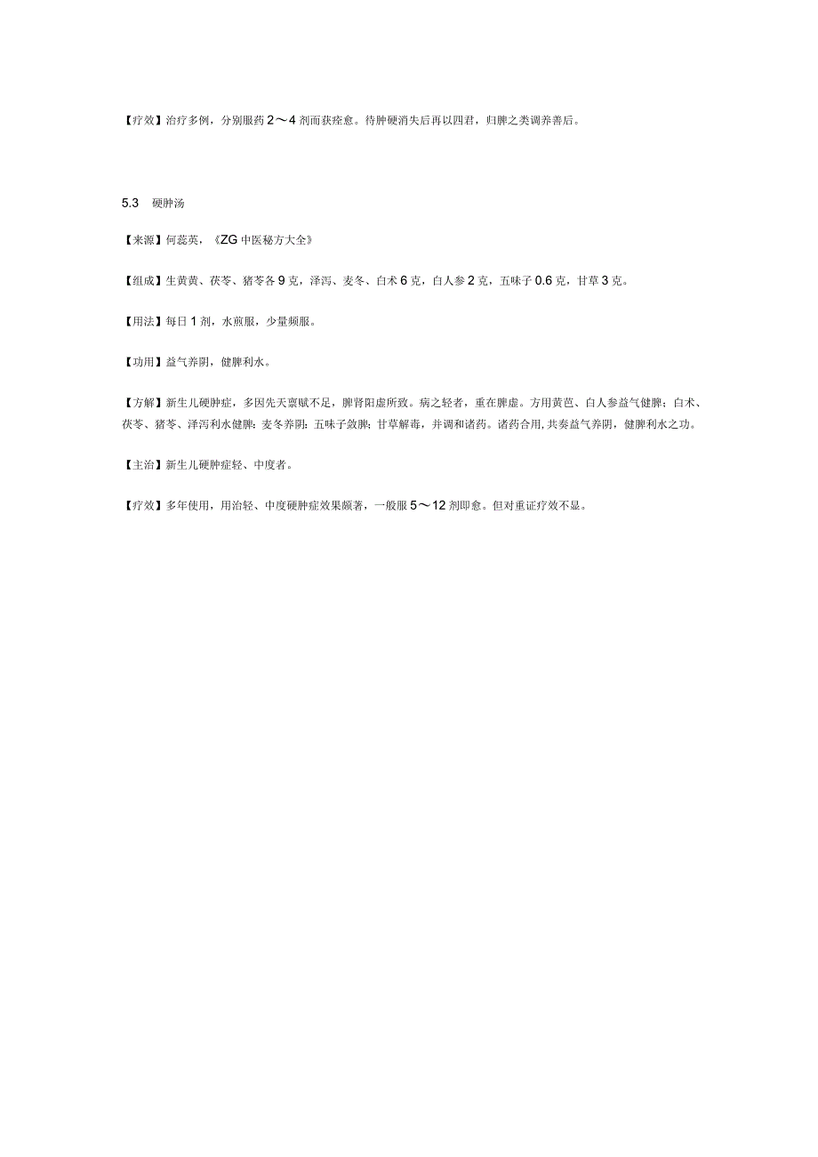 治新生儿硬肿症秘方.docx_第2页
