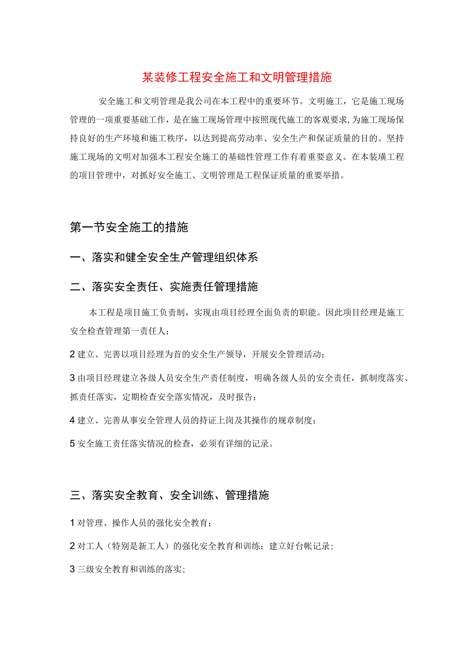 某装修工程安全施工和文明管理措施.docx_第1页