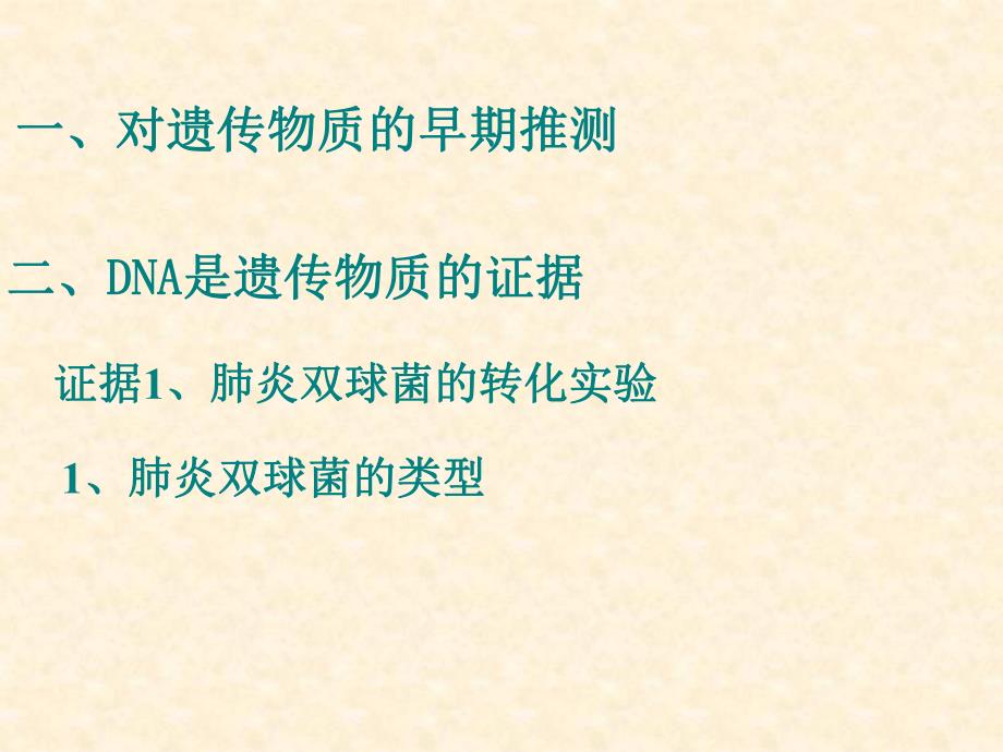 第1节DNA是主要的遗传物质名师编辑PPT课件.ppt_第3页