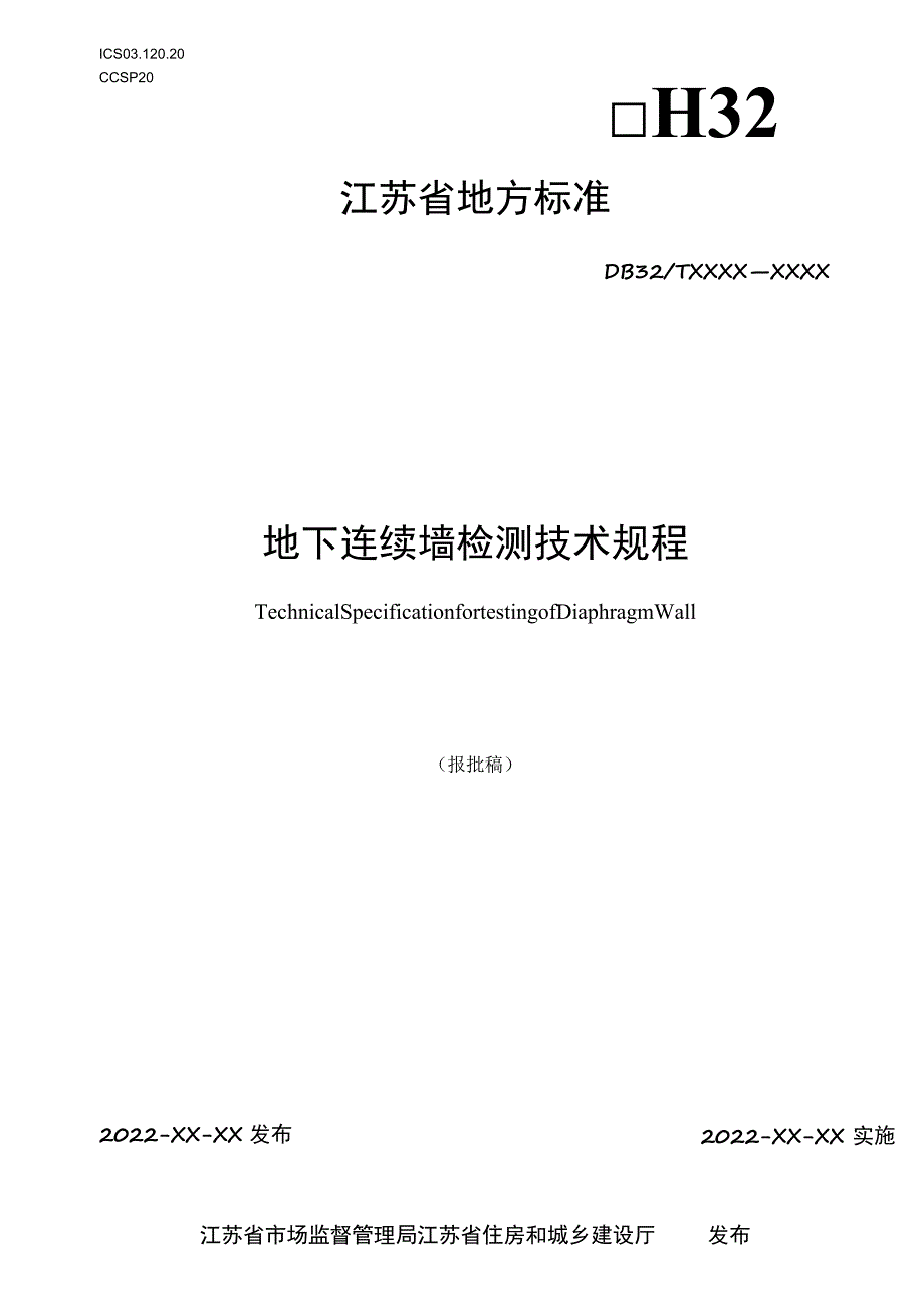 地下连续墙检测技术规程.docx_第1页