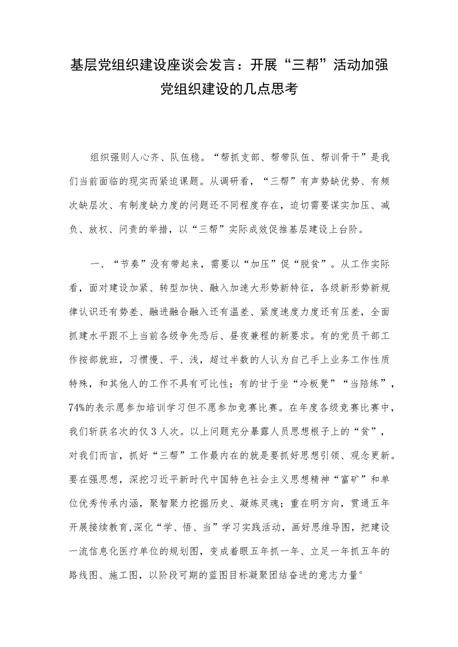 基层党组织建设座谈会发言：开展“三帮”活动加强党组织建设的几点思考.docx_第1页