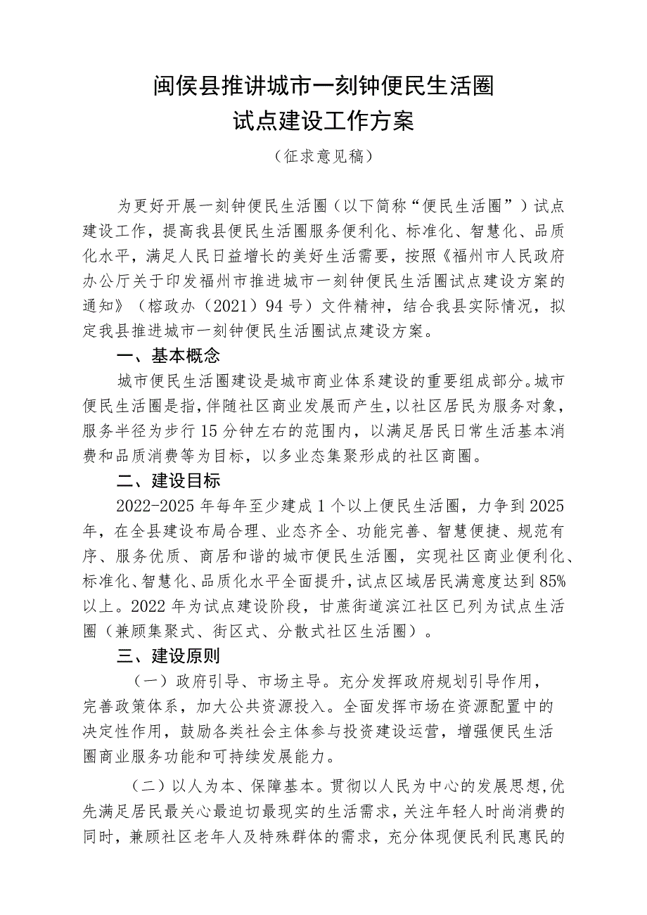 闽侯县推进城市一刻钟便民生活圈试点建设工作方案.docx_第1页