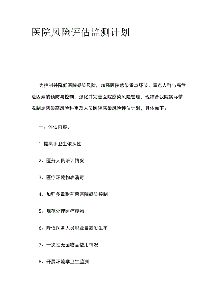 医院风险评估监测计划.docx_第1页