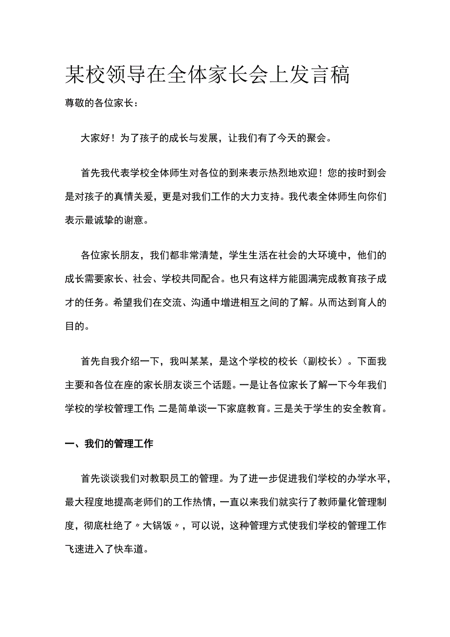 某校长校领导在全体家长会上发言稿.docx_第1页