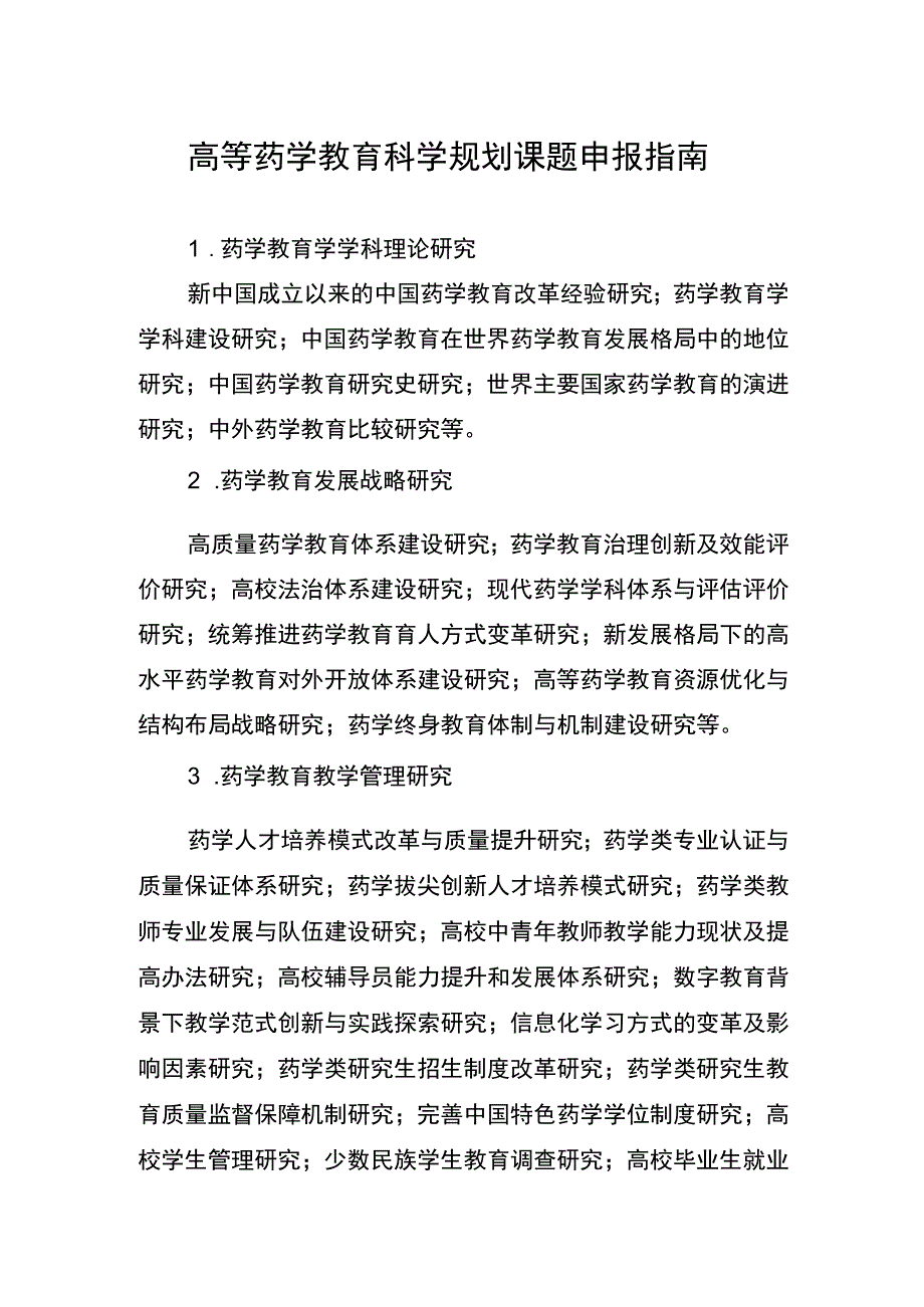 高等药学教育科学规划课题申报指南.docx_第1页