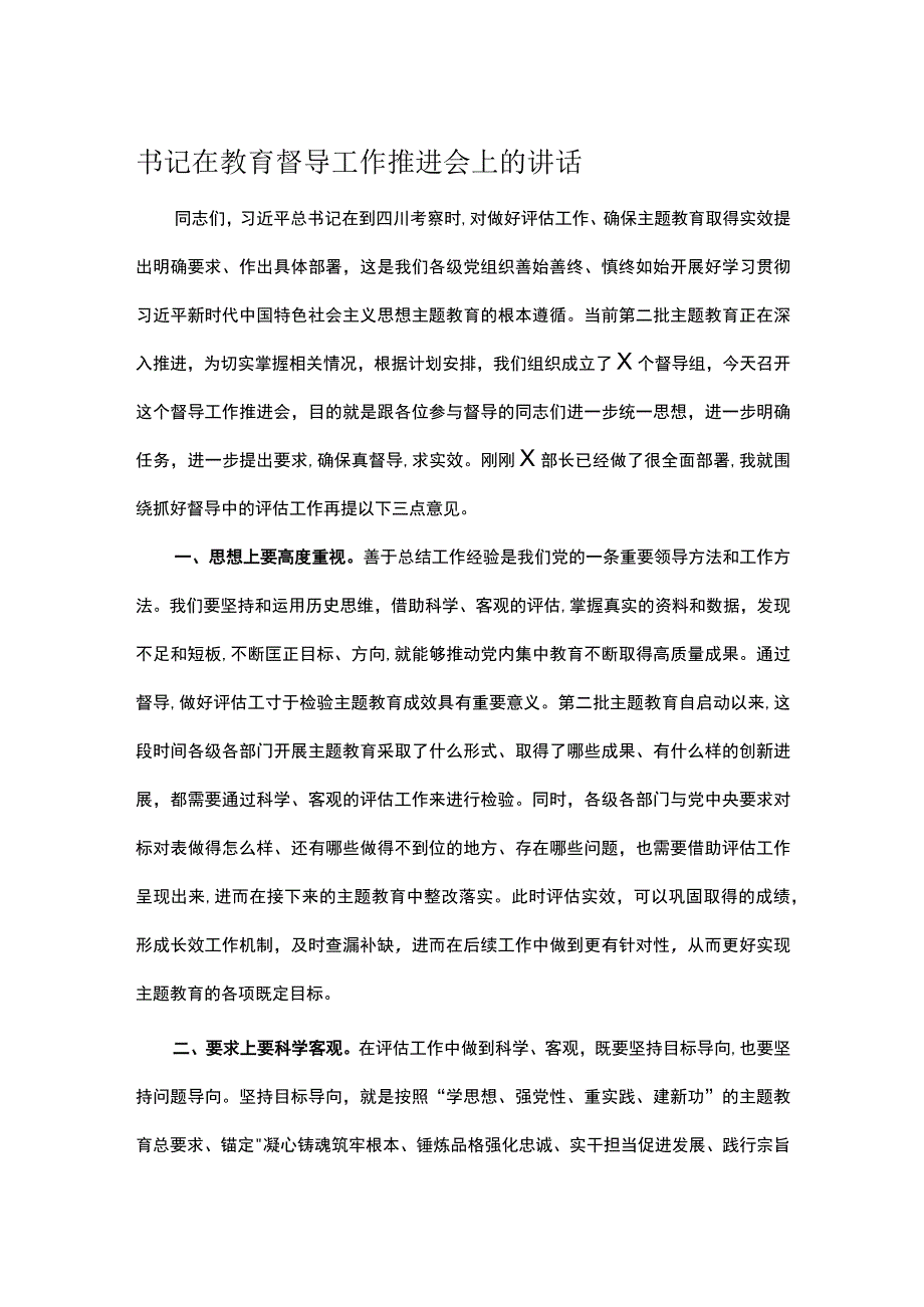 书记在教育督导工作推进会上的讲话.docx_第1页