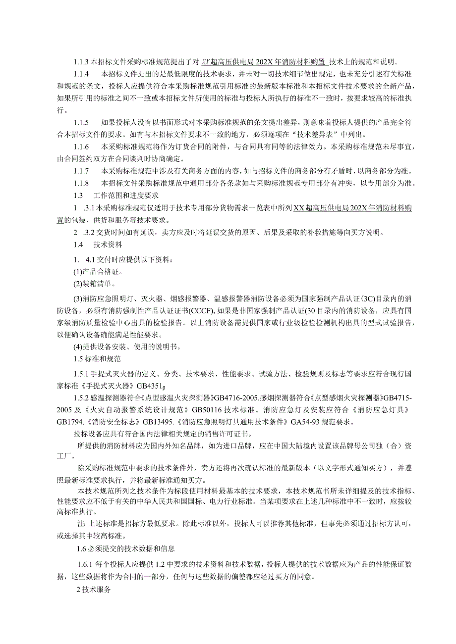 XX超高压供电局202X年消防材料购置技术规范（2023年）.docx_第2页