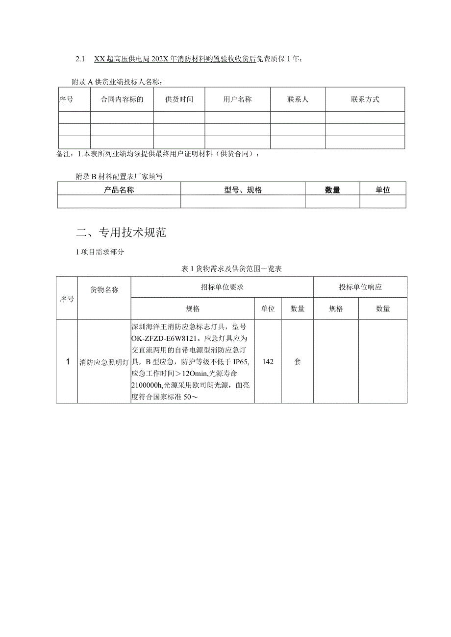 XX超高压供电局202X年消防材料购置技术规范（2023年）.docx_第3页