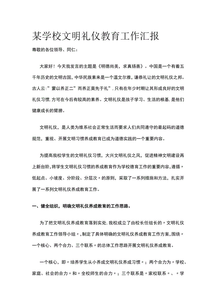 某学校文明礼仪教育工作汇报.docx_第1页