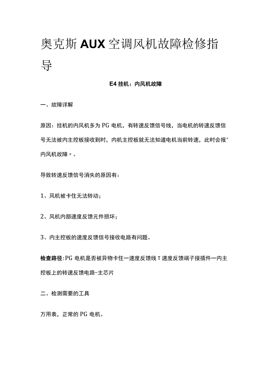 奥克斯AUX空调风机故障检修指导.docx_第1页