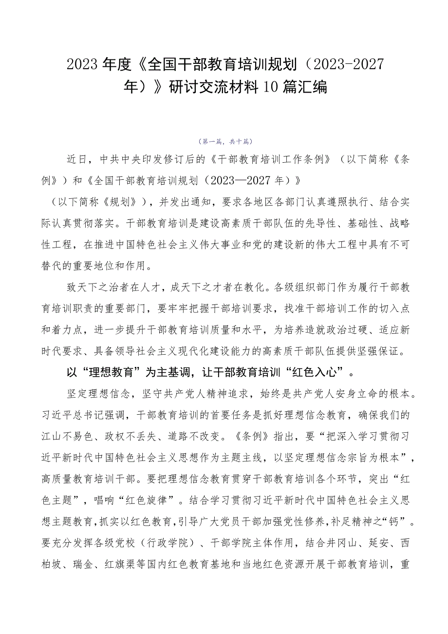 2023年度《全国干部教育培训规划（2023-2027年）》研讨交流材料10篇汇编.docx_第1页