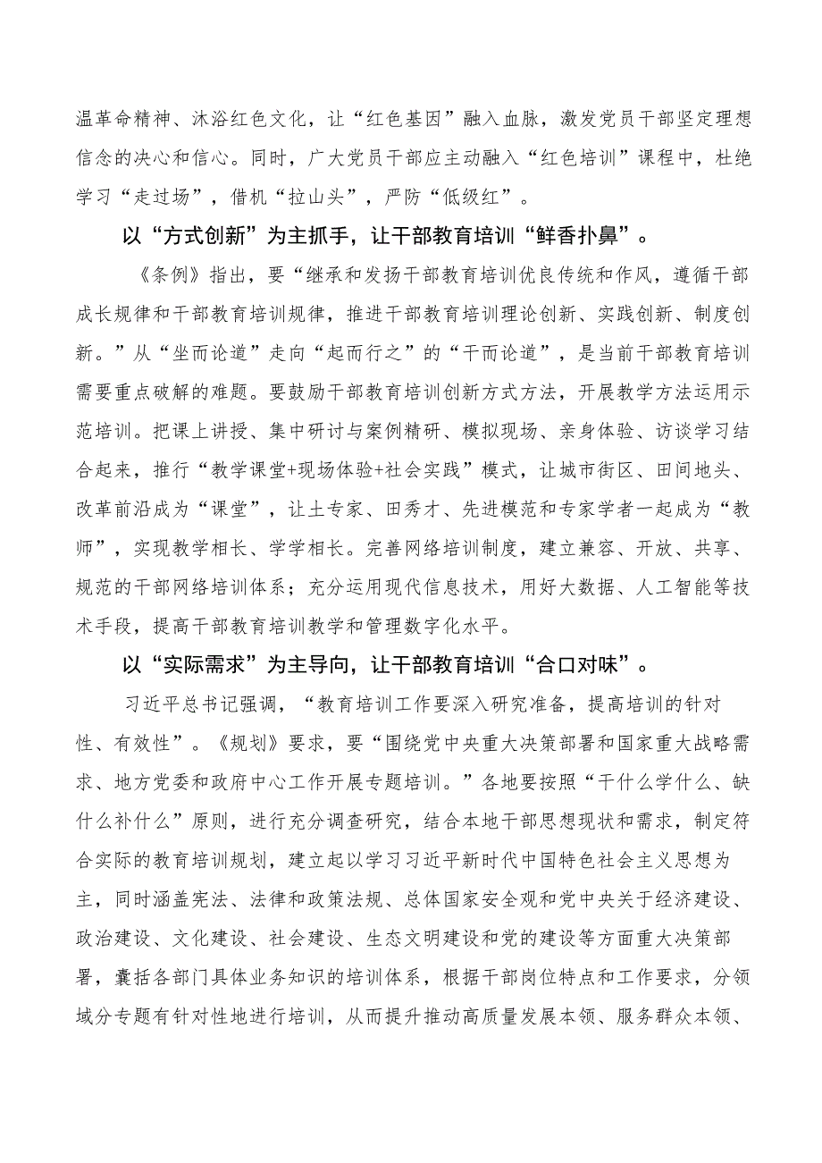 2023年度《全国干部教育培训规划（2023-2027年）》研讨交流材料10篇汇编.docx_第2页