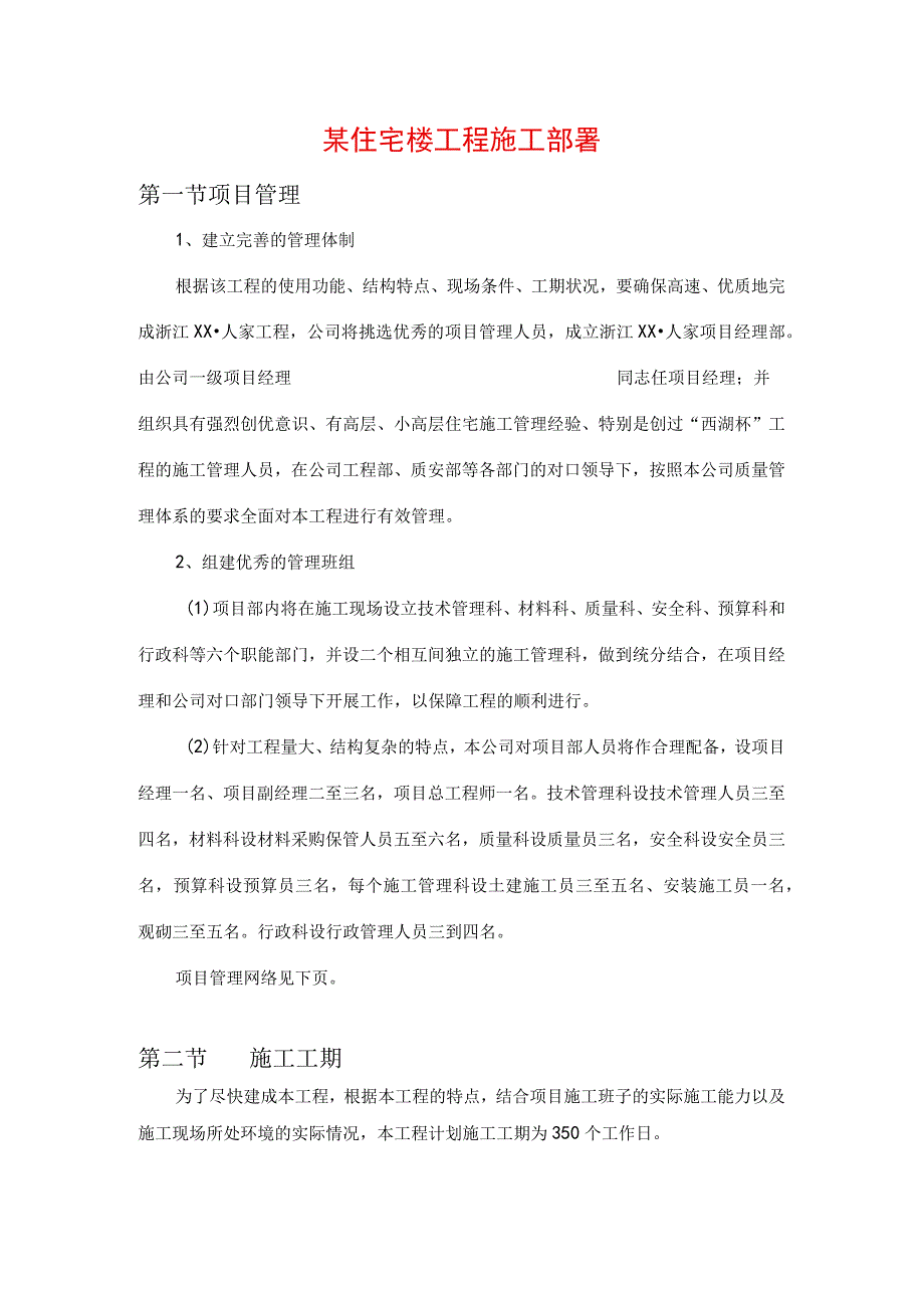 某住宅楼工程施工部署.docx_第1页