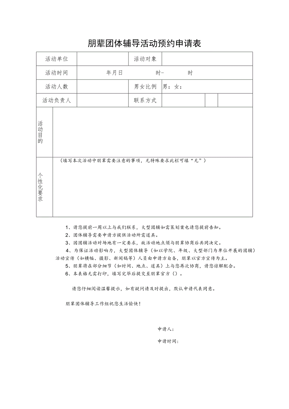 朋辈团体辅导活动预约申请表.docx_第1页