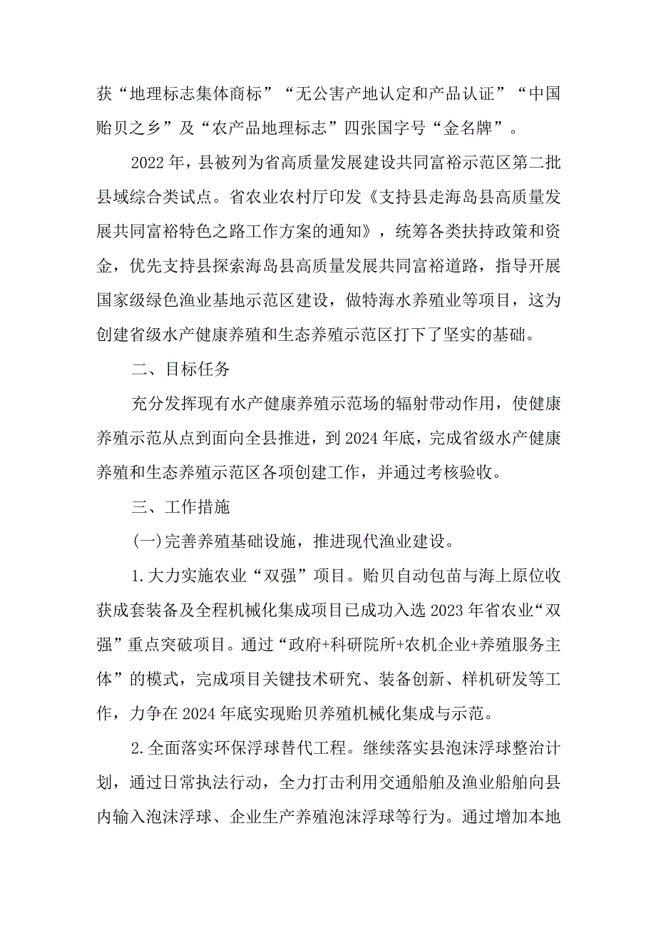 新时代水产健康养殖和生态养殖示范区创建工作方案.docx_第2页