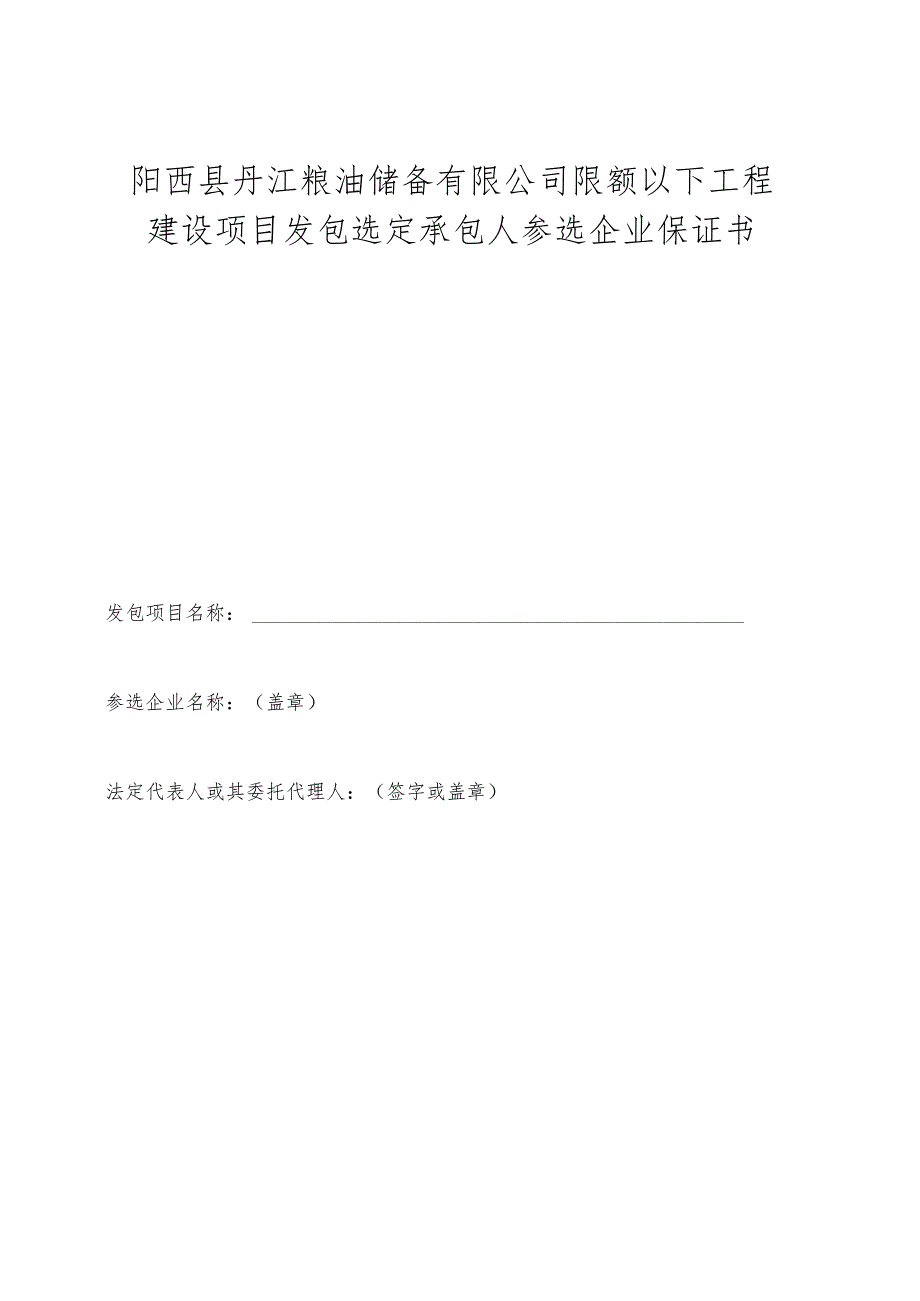 阳西县丹江粮油储备有限公司限额以下工程建设项目发包选定承包人参选企业保证书.docx_第1页