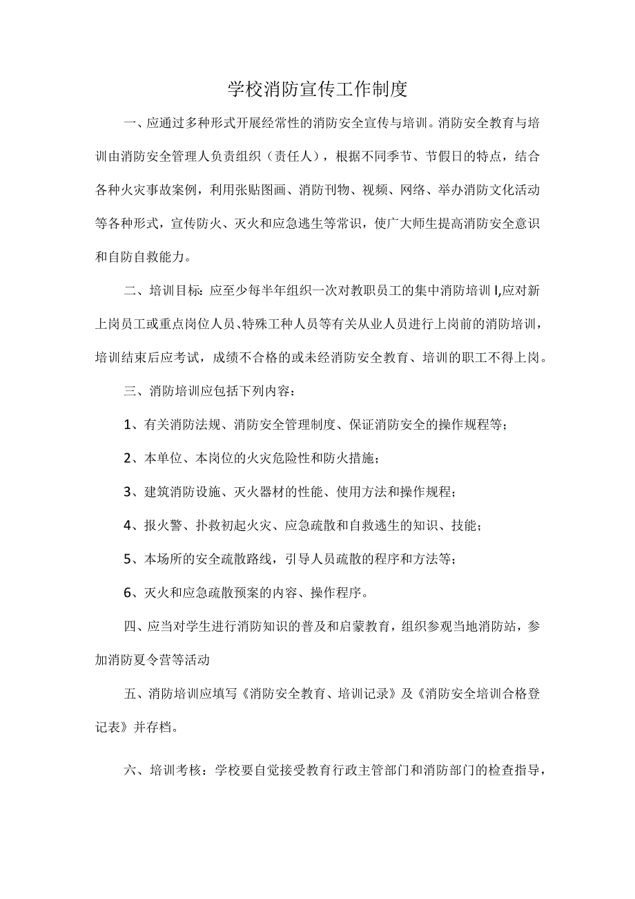 学校消防宣传工作制度.docx_第1页