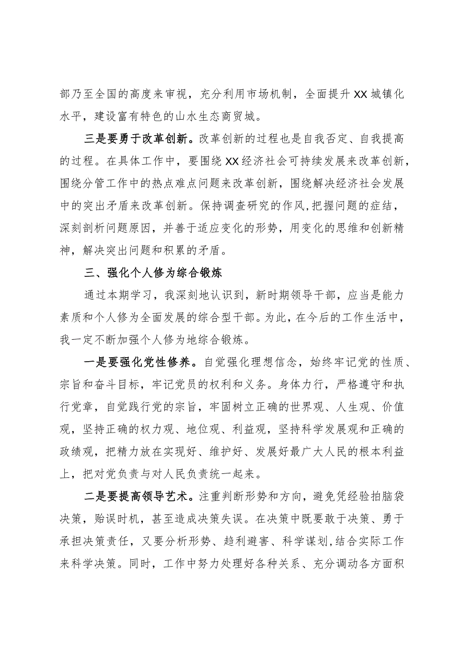 参加市县级领导干部“创新领导力提升”高级研修班学习心得体会.docx_第3页