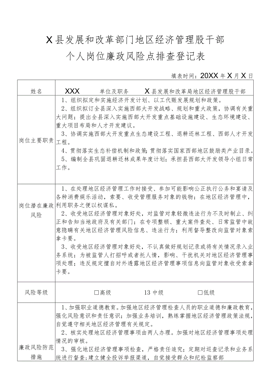 某县发展和改革部门地区经济管理股干部个人岗位廉政风险点排查登记表.docx_第1页